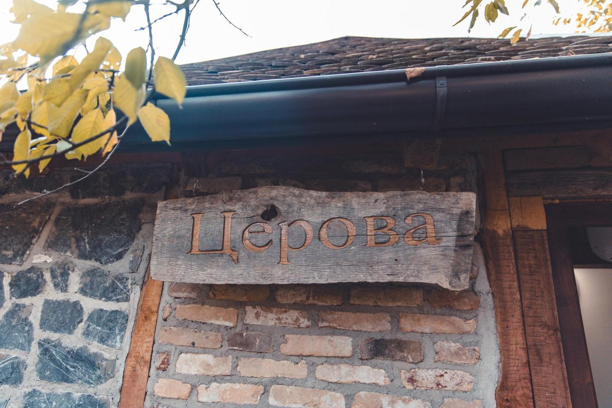 Konak Dobri Potok Krupanj Exterior foto